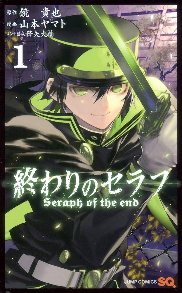 終わりのセラフ【1巻〜15巻】 終わりのセラフ 15／鏡貴也／山本ヤマト／降矢大輔 | 集英社